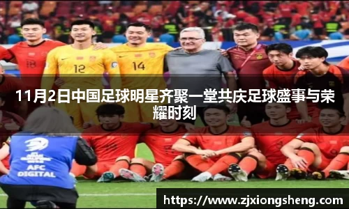 11月2日中国足球明星齐聚一堂共庆足球盛事与荣耀时刻