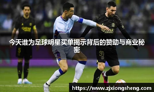 今天谁为足球明星买单揭示背后的赞助与商业秘密