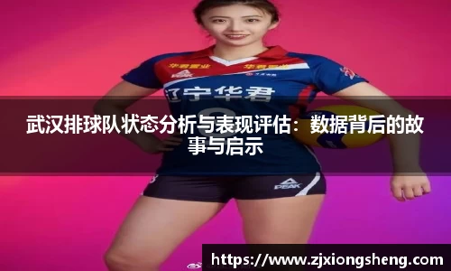 武汉排球队状态分析与表现评估：数据背后的故事与启示