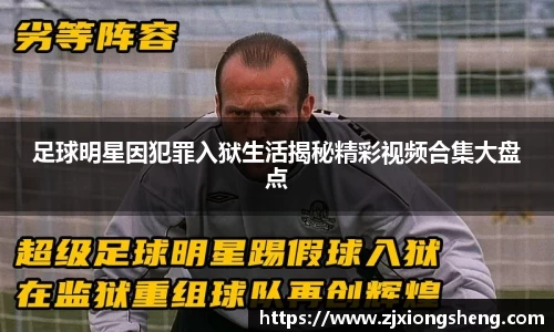 足球明星因犯罪入狱生活揭秘精彩视频合集大盘点