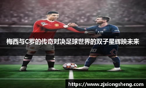 梅西与C罗的传奇对决足球世界的双子星辉映未来